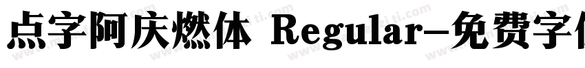 点字阿庆燃体 Regular字体转换